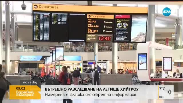 Намериха флашка със секретна информация на летище "Хийтроу"