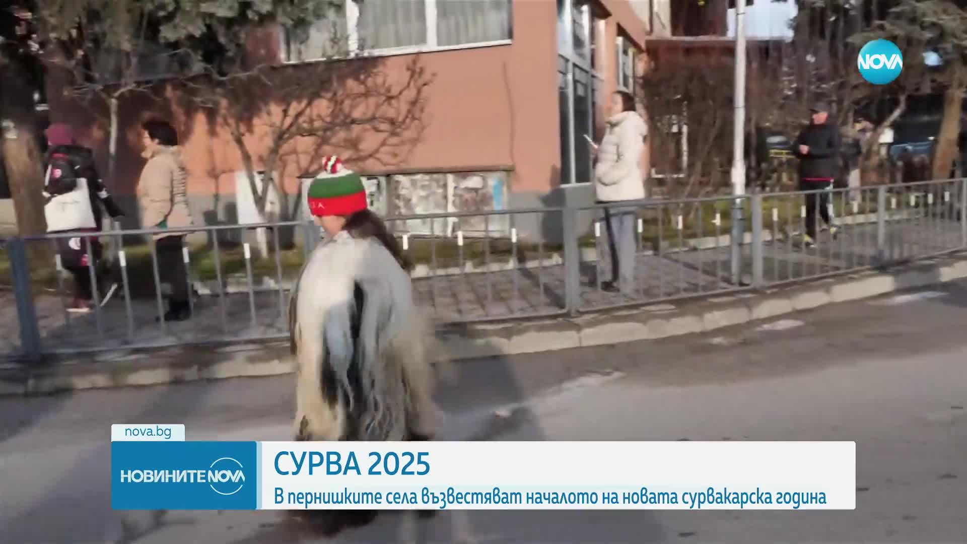Кукерите в Пернишко възвестяват началото на фестивала "Сурва"