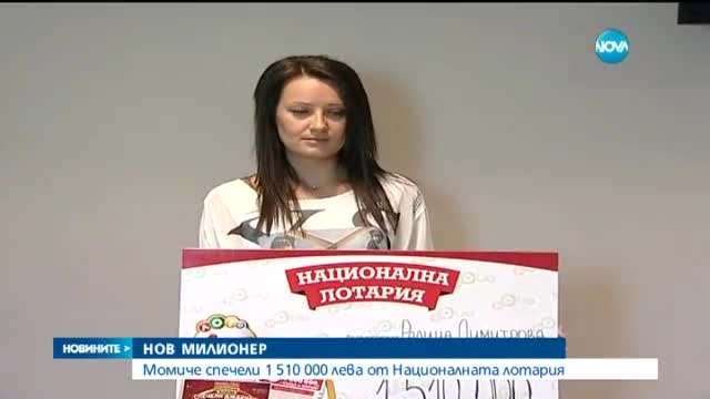 Млада дама спечели 1 510 000 лева от "Националната лотария"