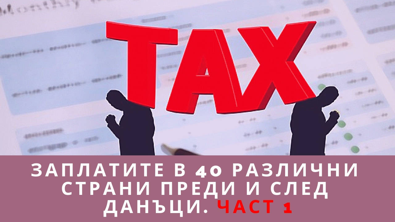 Заплатите в 40 различни страни преди и след данъци.Част 1