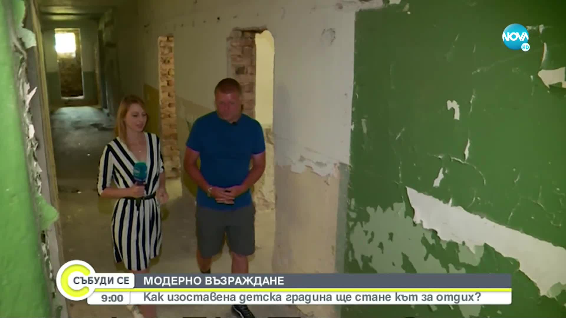 Модерно Възраждане: Да превърнеш изоставена детска градина в кът за отдих