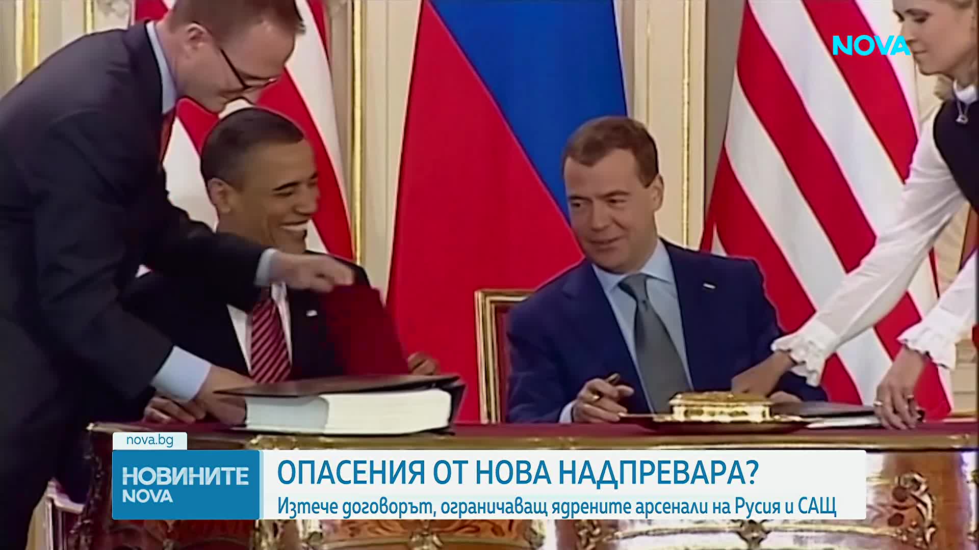 Изтече договорът "Нов СТАРТ" между САЩ и Русия за ограничаване на ядрените оръжия