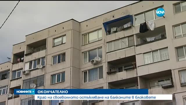 Край на остъкляването на балкони и санирането на парче