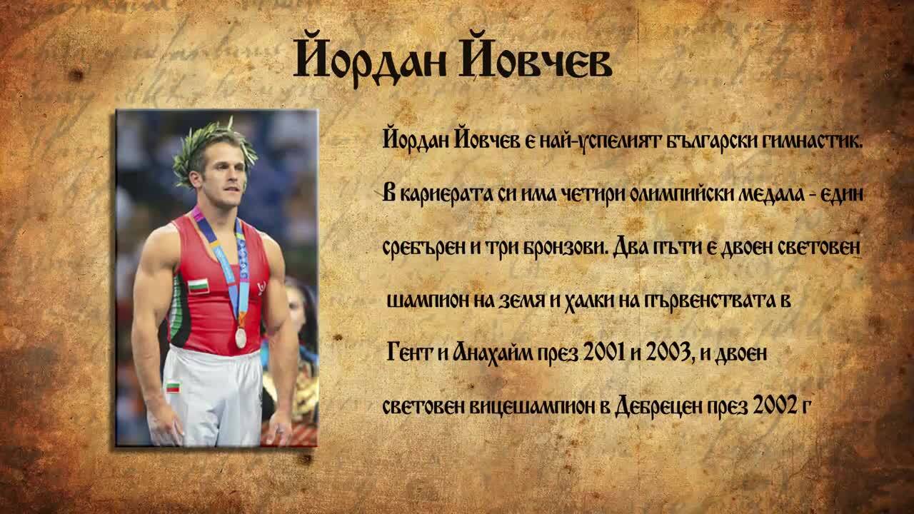 Знаете ли това за великия българин Йордан Йовчев?