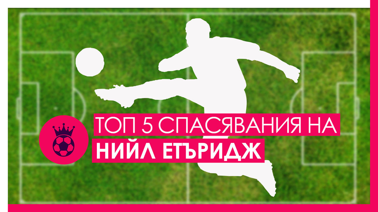 Спасяванията на вратаря на Кардиф - Сити Етъридж