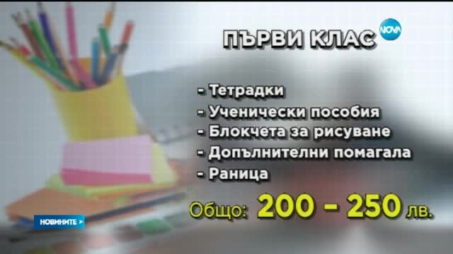Колко ще струва първият учебен ден?