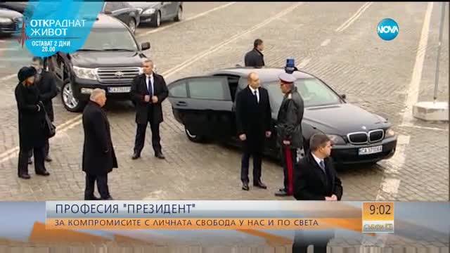 ПРОФЕСИЯ "ПРЕЗИДЕНТ": За компромисите с личната свобода у нас и по света