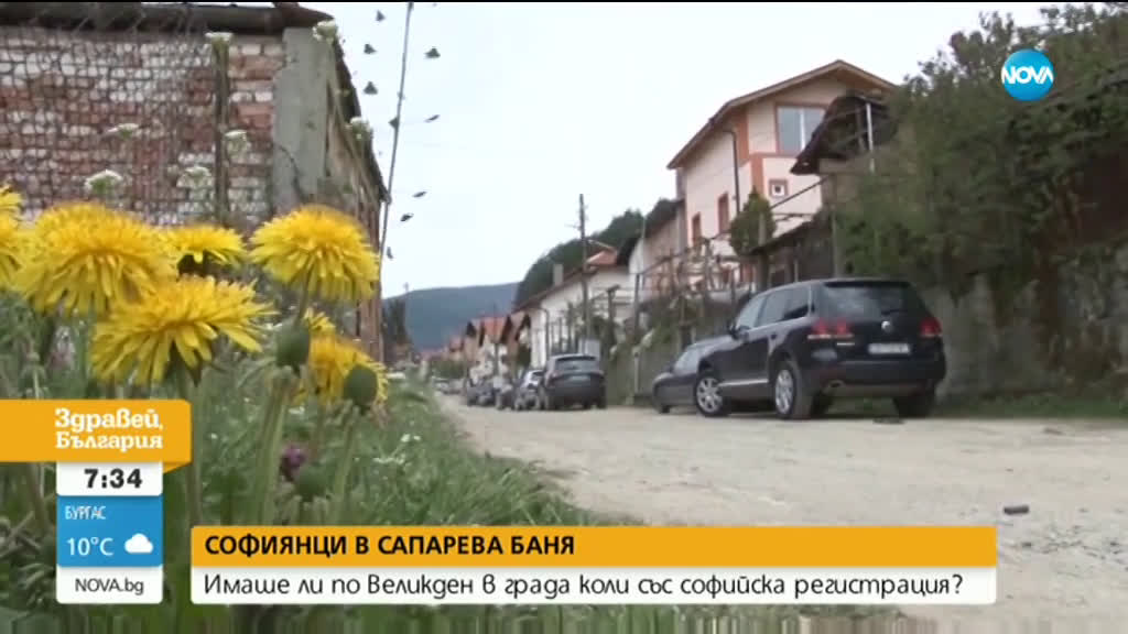 Имаше ли коли със софийска регистрация в Сапарева баня покрай Великден?