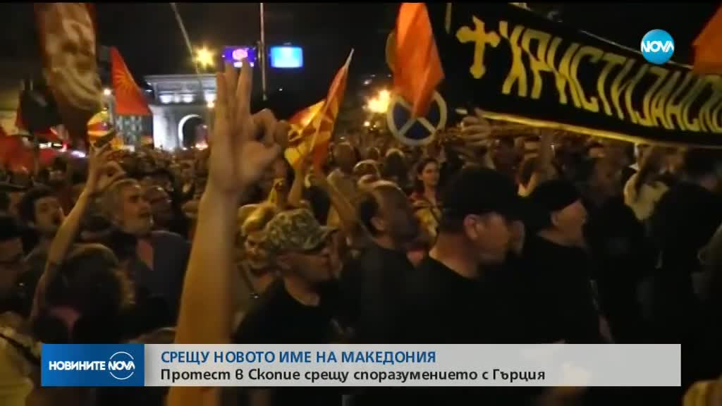 Протест в Скопие срещу споразумението между Гърция и Македония