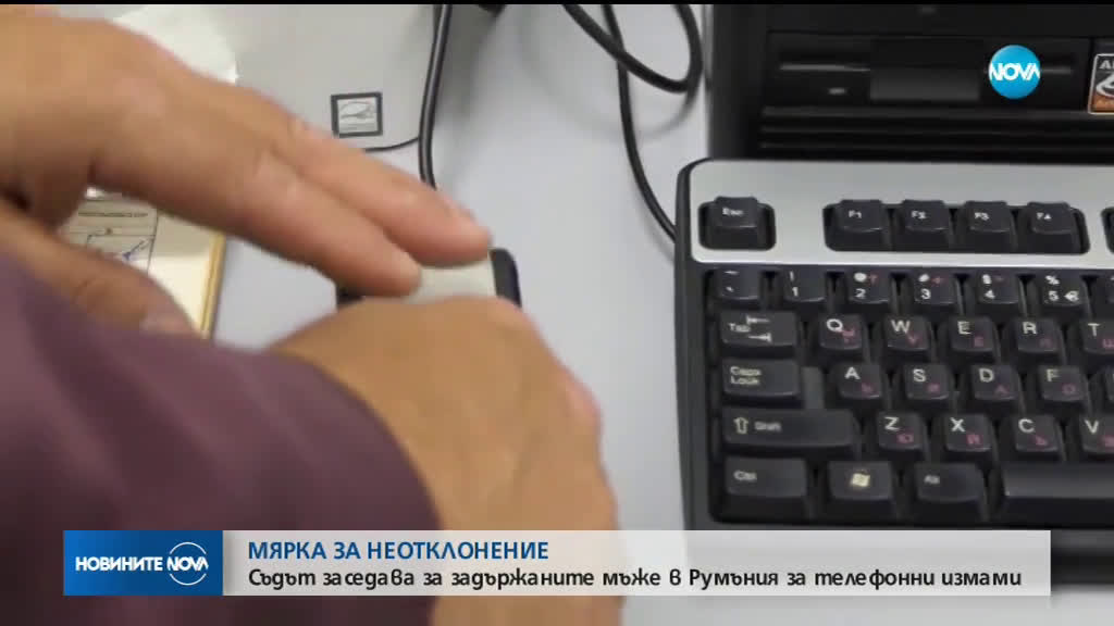 Съдът гледа мярката за неотклонение на петимата "ало" измамници, задържани в Румъния