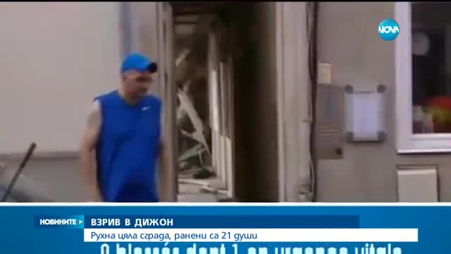 Взрив на газ в Дижон, ранени са 21 души