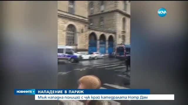 Мъж нападна полицай с чук край катедралата "Нотр Дам"