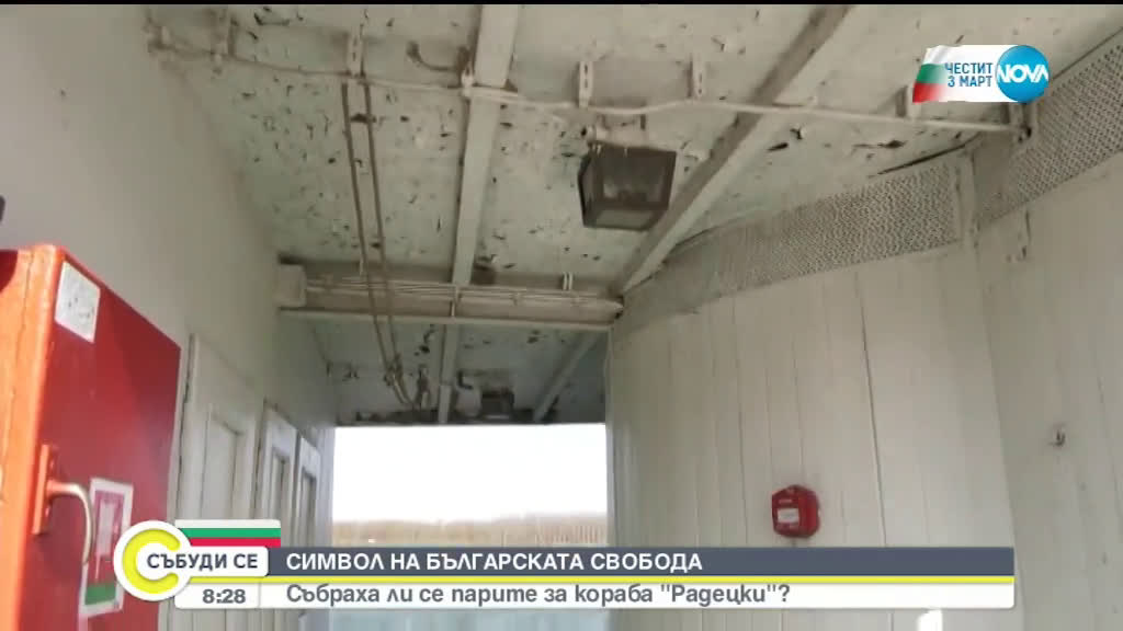 СИМВОЛ НА СВОБОДАТА: Събраха ли се парите за ремонт на кораба „Радецки”?