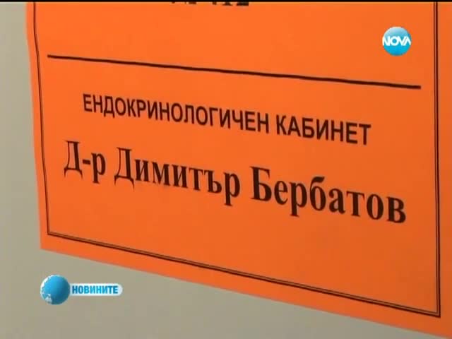 Д-р Бербатов приема пациенти в ямболска поликлиника