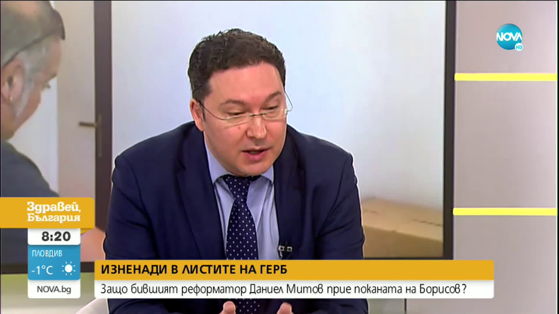 ИЗНЕНАДИ В ГЕРБ: Защо бившият реформатор Даниел Митов прие поканата на Борисов