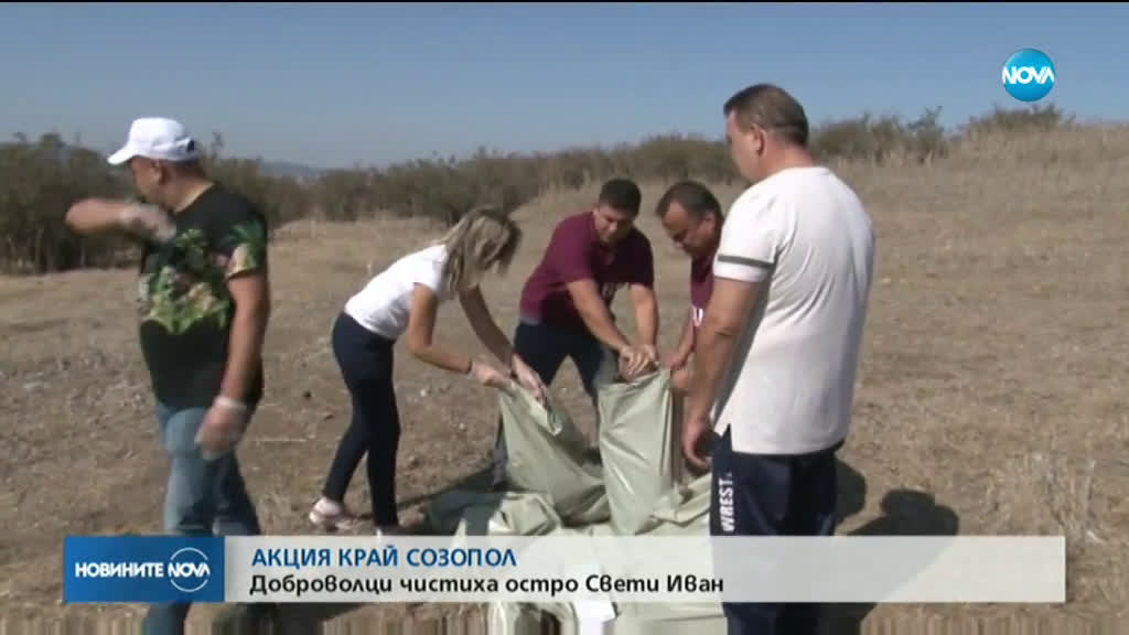 Доброволци участваха в акция за почистване на остров Свети Иван