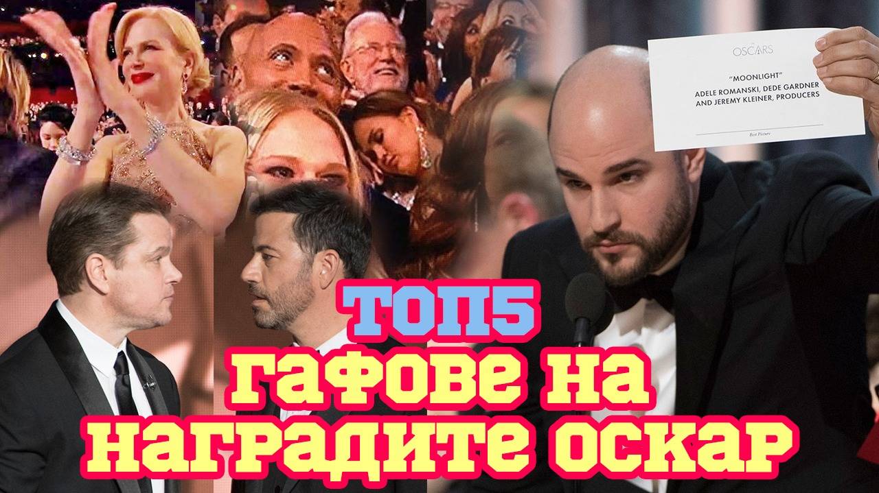 Най-жестоките гафове на наградите Оскар