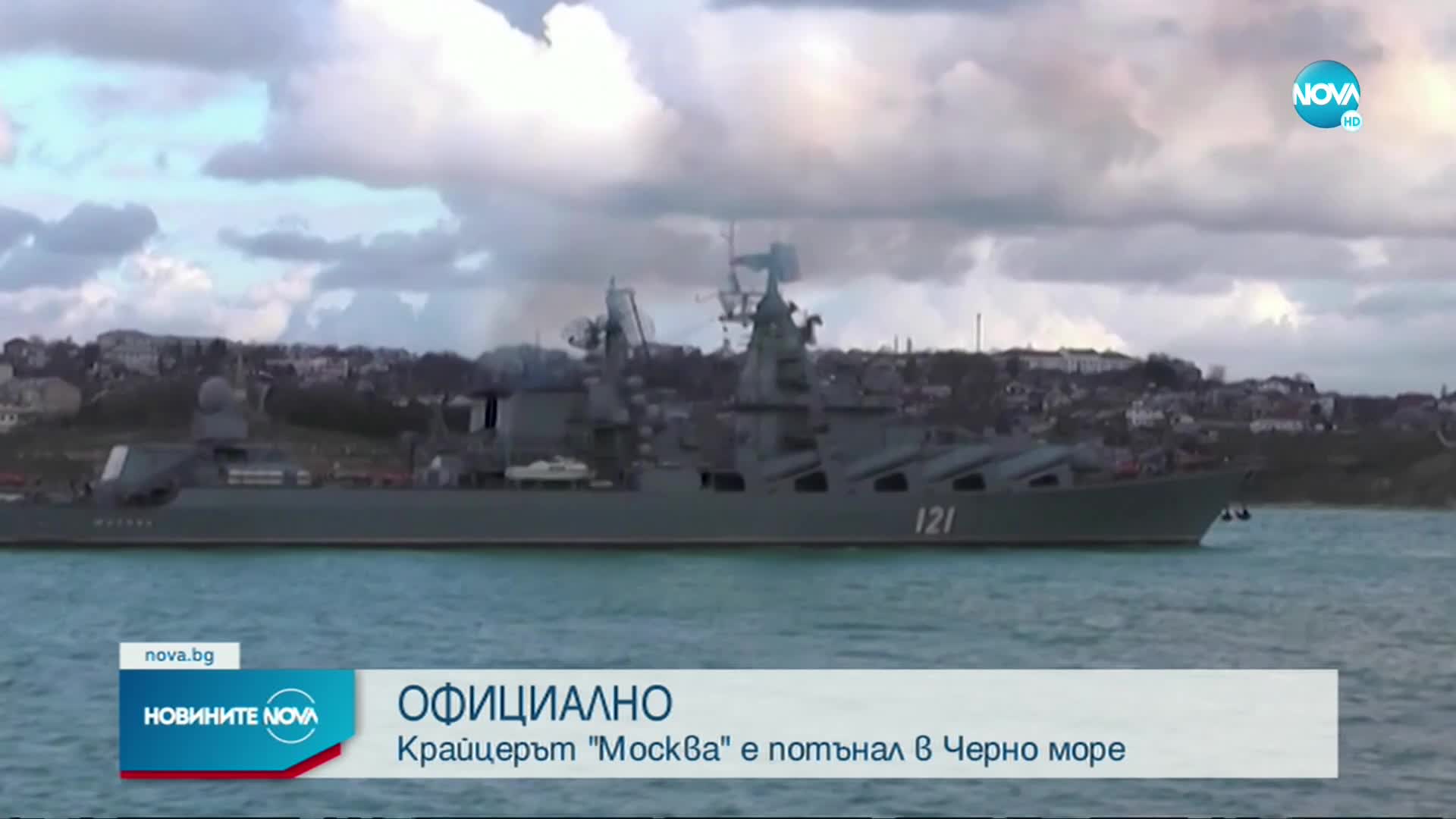Потъна руският военен кораб „Москва” (ОБЗОР)