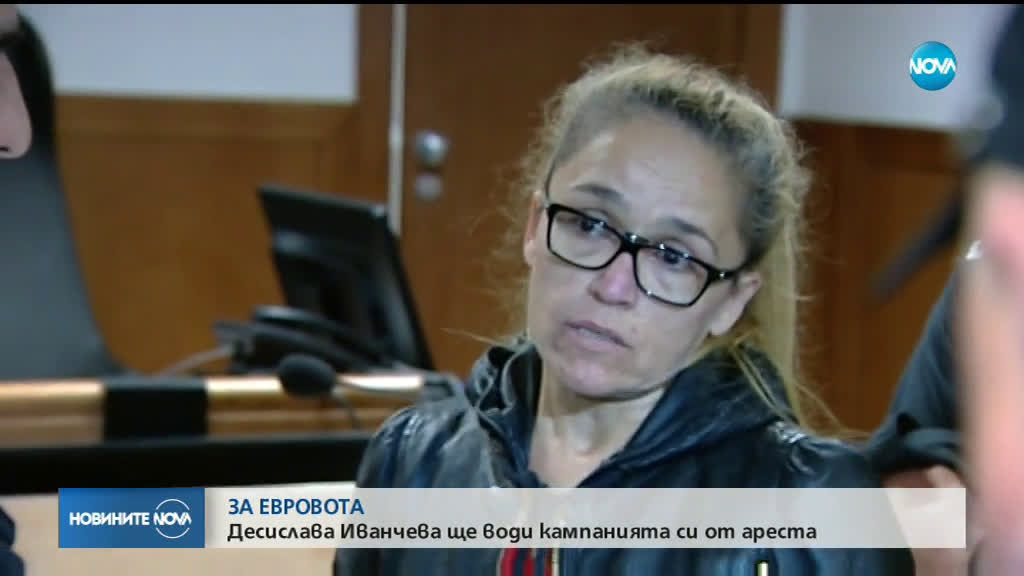 Иванчева ще води кампанията си от ареста