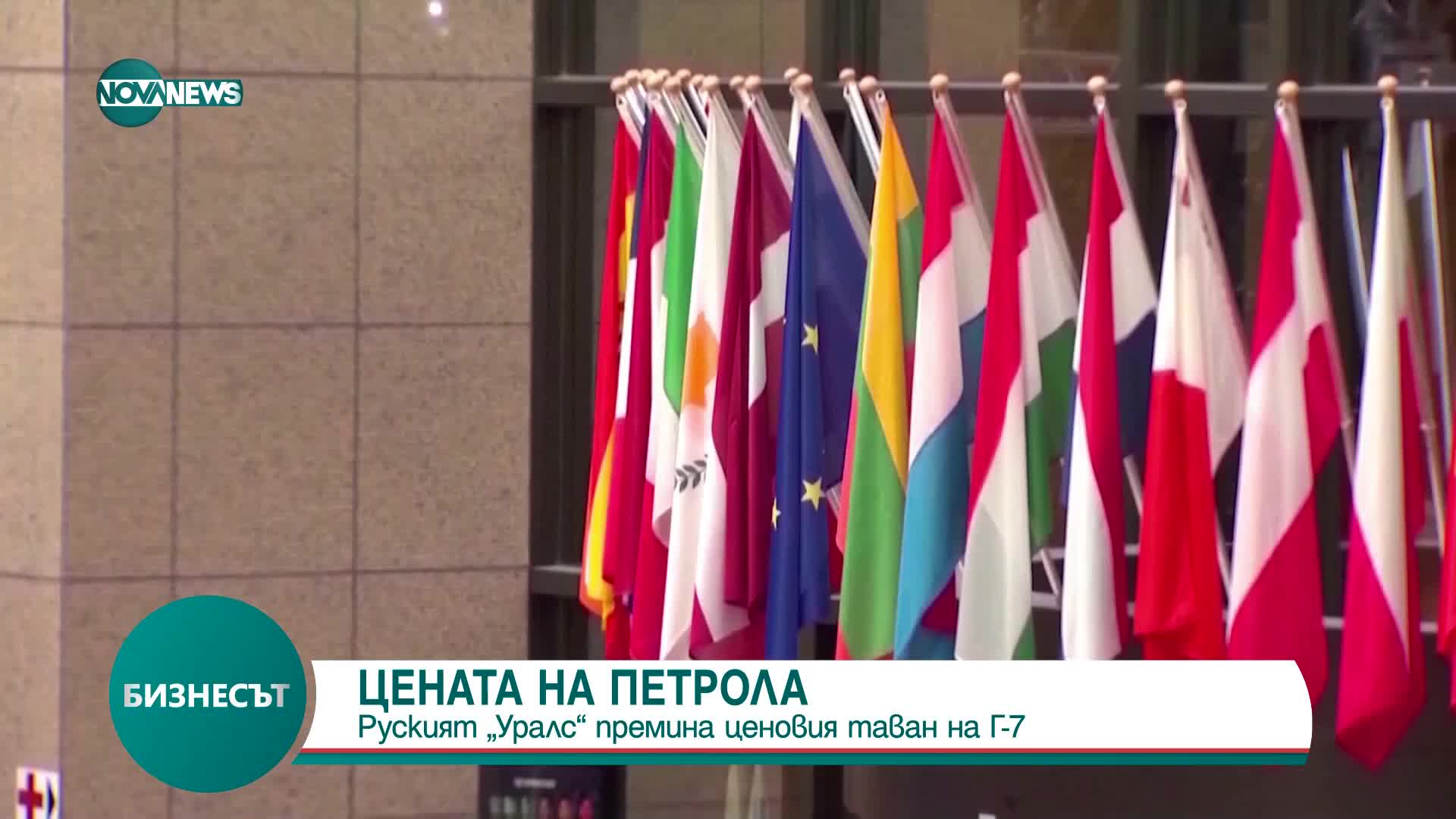 ЦЕНАТА НА ПЕТРОЛА: Руският „Уралс” премина ценовия таван на Г-7