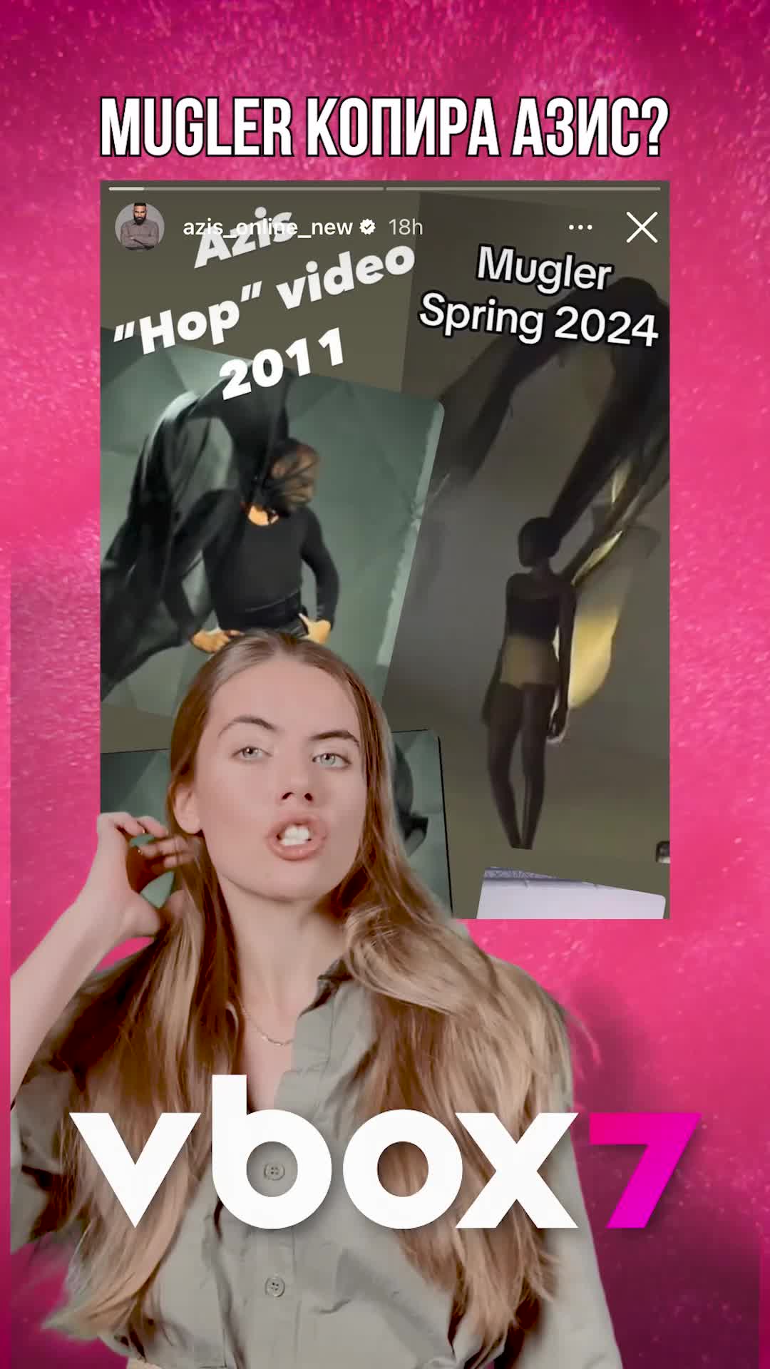MUGLER копира АЗИС??