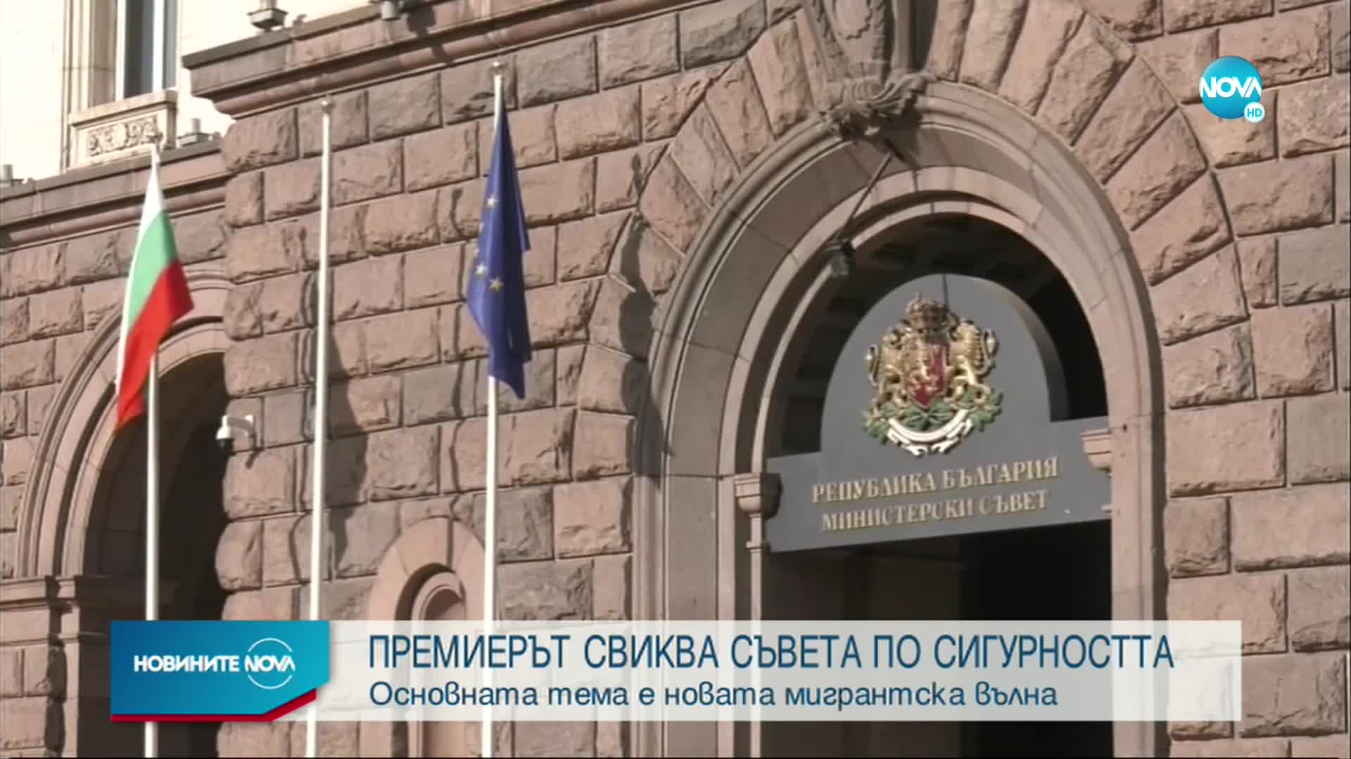 Премиерът Стефан Янев свиква Съвета по сигурността