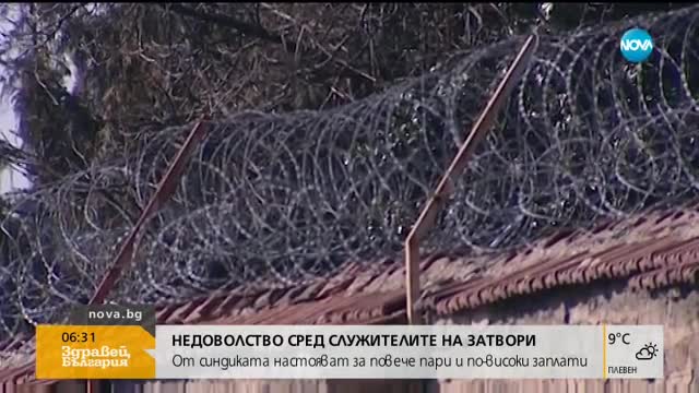 Недоволство сред служителите в затворите