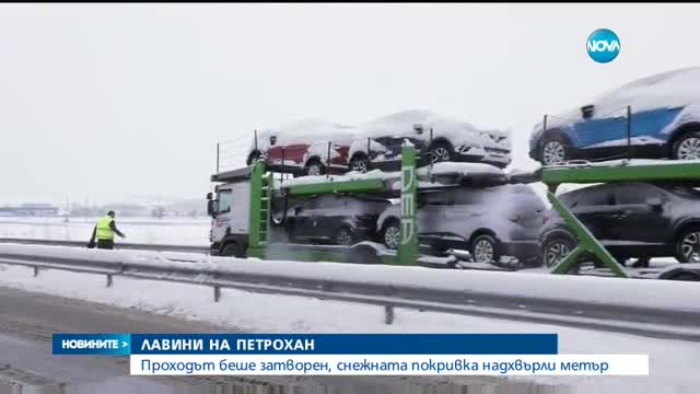Лавини затвориха прохода "Петрохан"