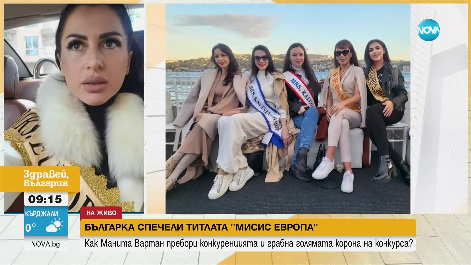 Българка спечели титлата "Мисис Европа"