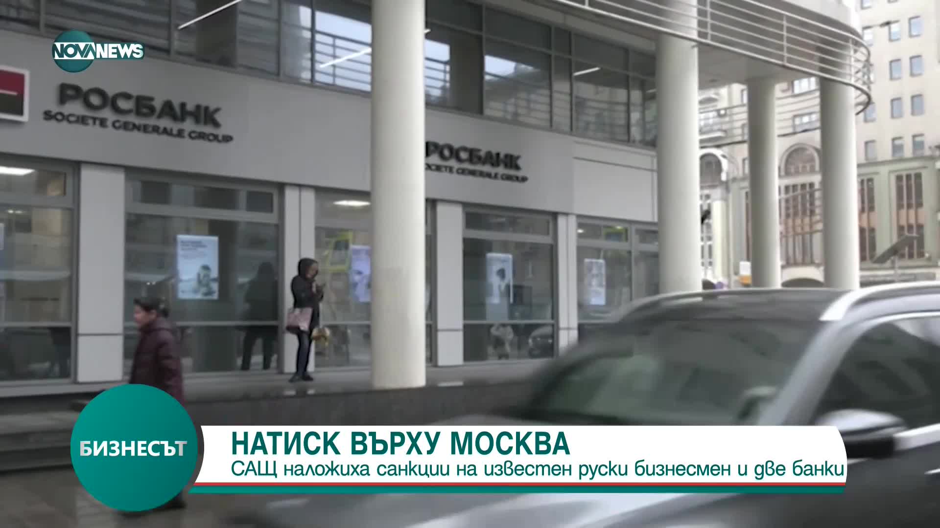 НАТИСК ВЪРХУ МОСКВА: САЩ наложиха санкции на две руски банки и известен бизнесмен
