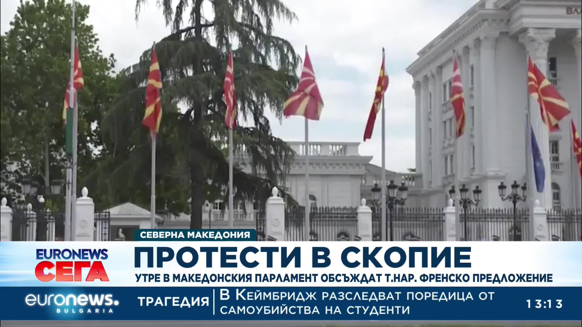 Протестите в Скопие продължават, Собранието гласува "френското предложение" утре