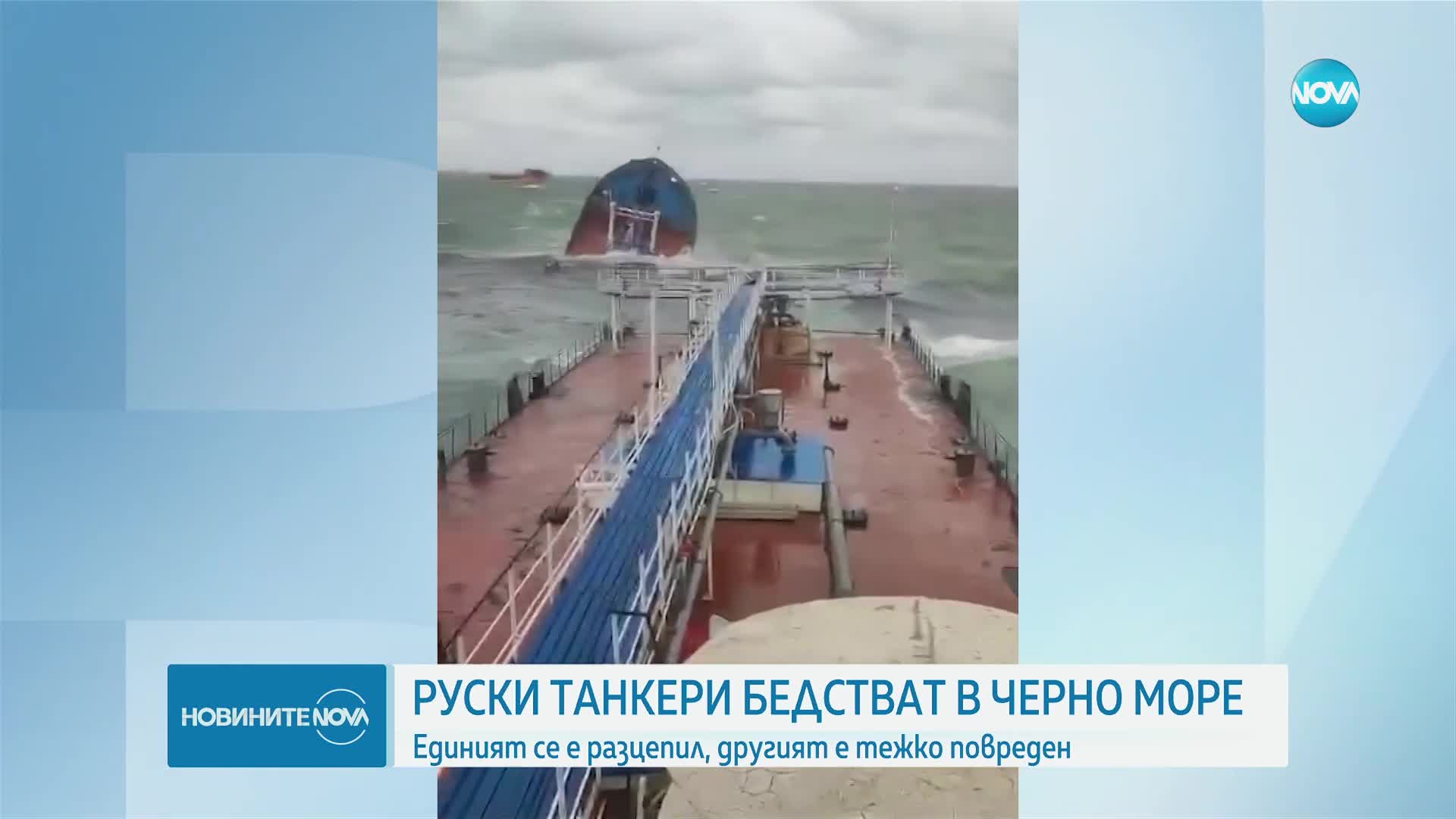 Заради буря: Танкер се разцепи в Керченския проток (ВИДЕО)