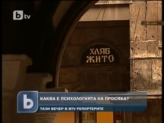 Просяци правят по 100 лева на ден - Давайте им още!