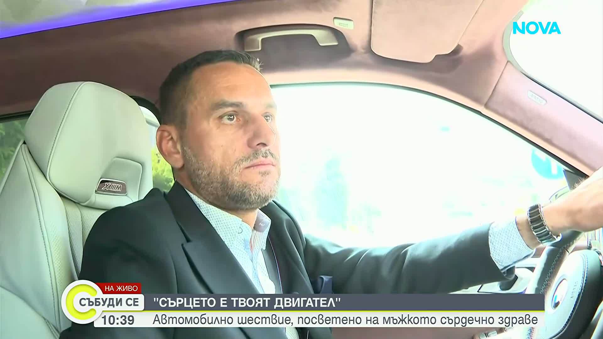 "Сърцето е твоят двигател": Автомобилно шествие, посветено на мъжкото сърдечно здраве