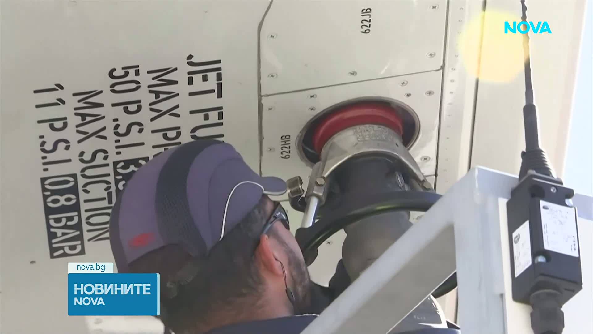 Ще има ли недостиг на авиационно гориво у нас и поскъпват ли самолетните билети?