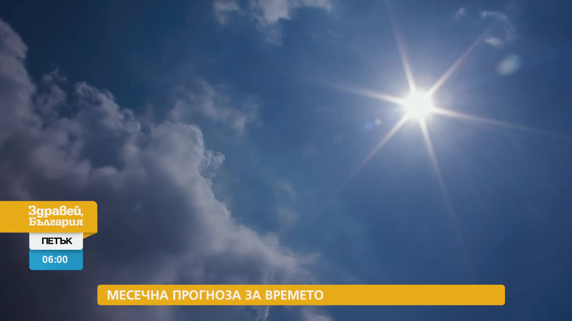 В „Здравей, България” на 28 февруари очаквайте