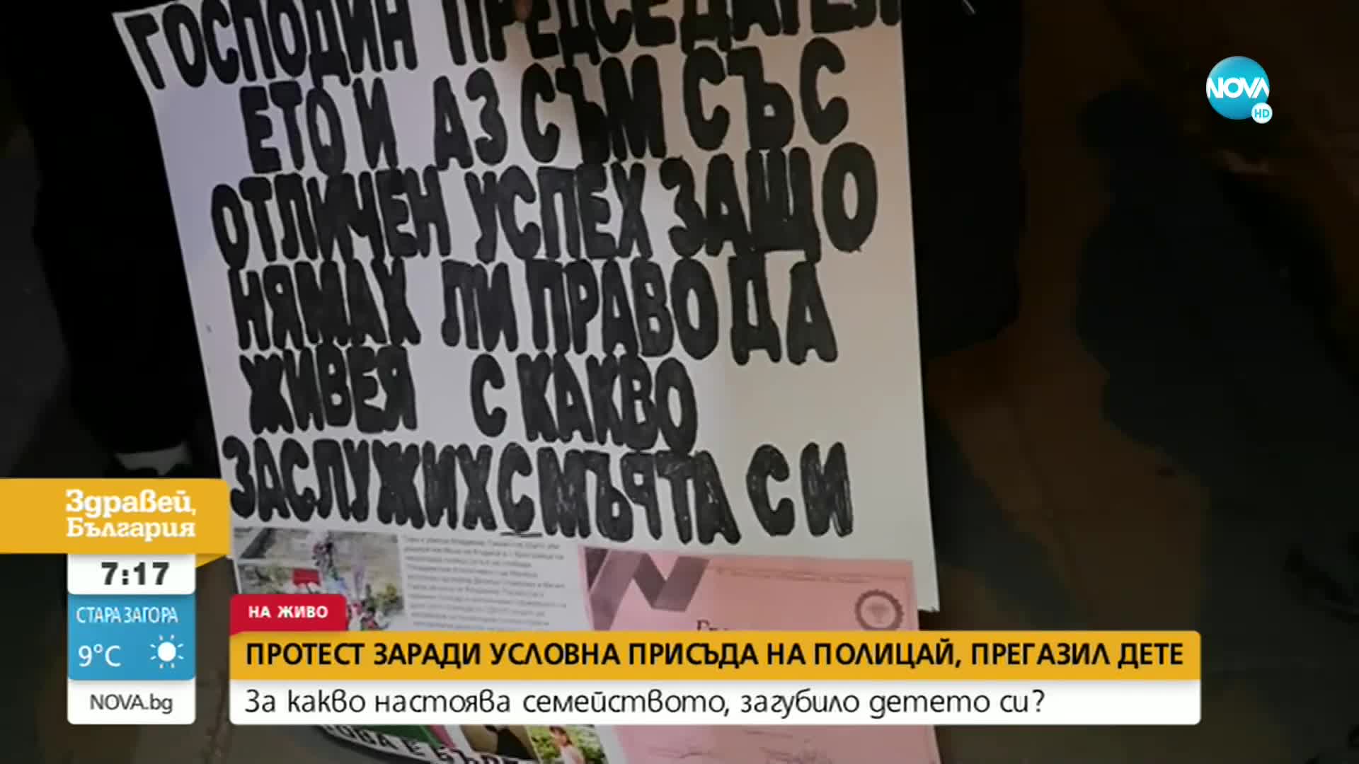 Протест заради условна присъда на полицай, прегазил дете