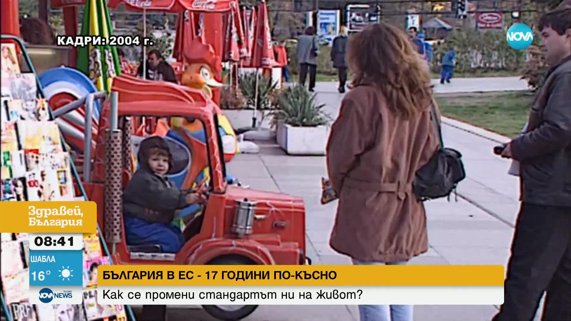 България в ЕС от 17 години: Как се промени стандартът ни на живот