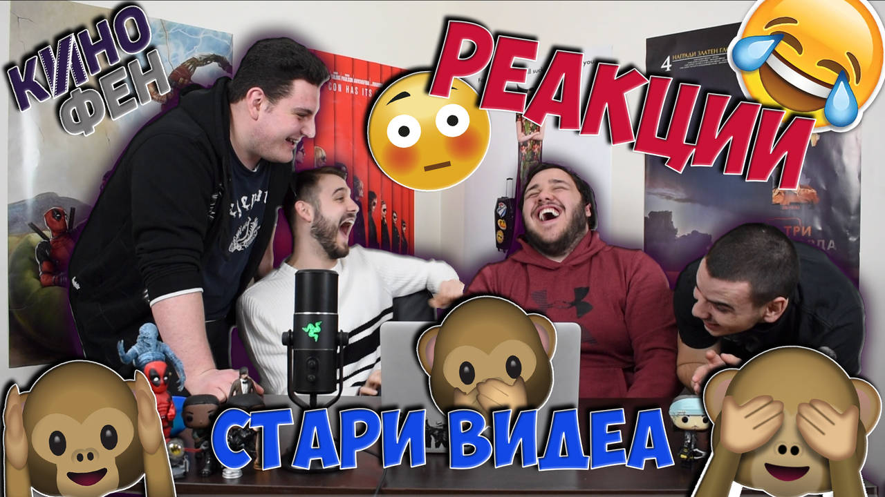 РЕАГИРАМЕ НА СТАРИТЕ СИ ВИДЕА!!!