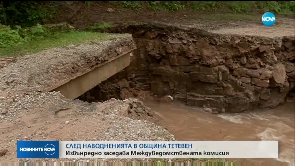 СЛЕД ПОТОПА В ТЕТЕВЕНСКО: Извънредно заседава Междуведомствената комисия