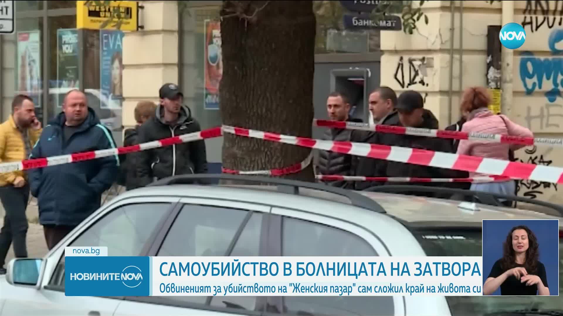 Обвиняемият за убийството на Женския пазар се самоуби в затвора