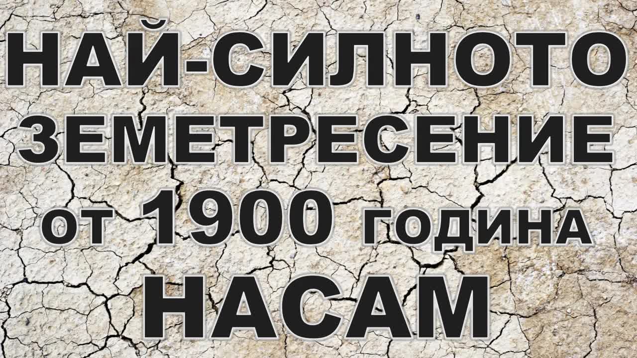 Най-силното земетресение от 1900 година насам