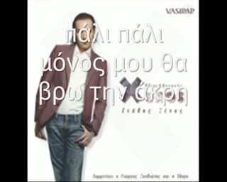 {prevod} Уникална Гръцка Песен - Stathis Ksenos - Pali Pali (alisia - Palish)