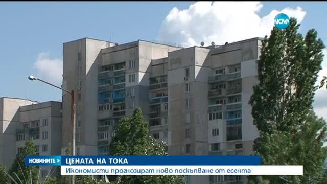 Задава се поскъпване на тока, прогнозират икономисти