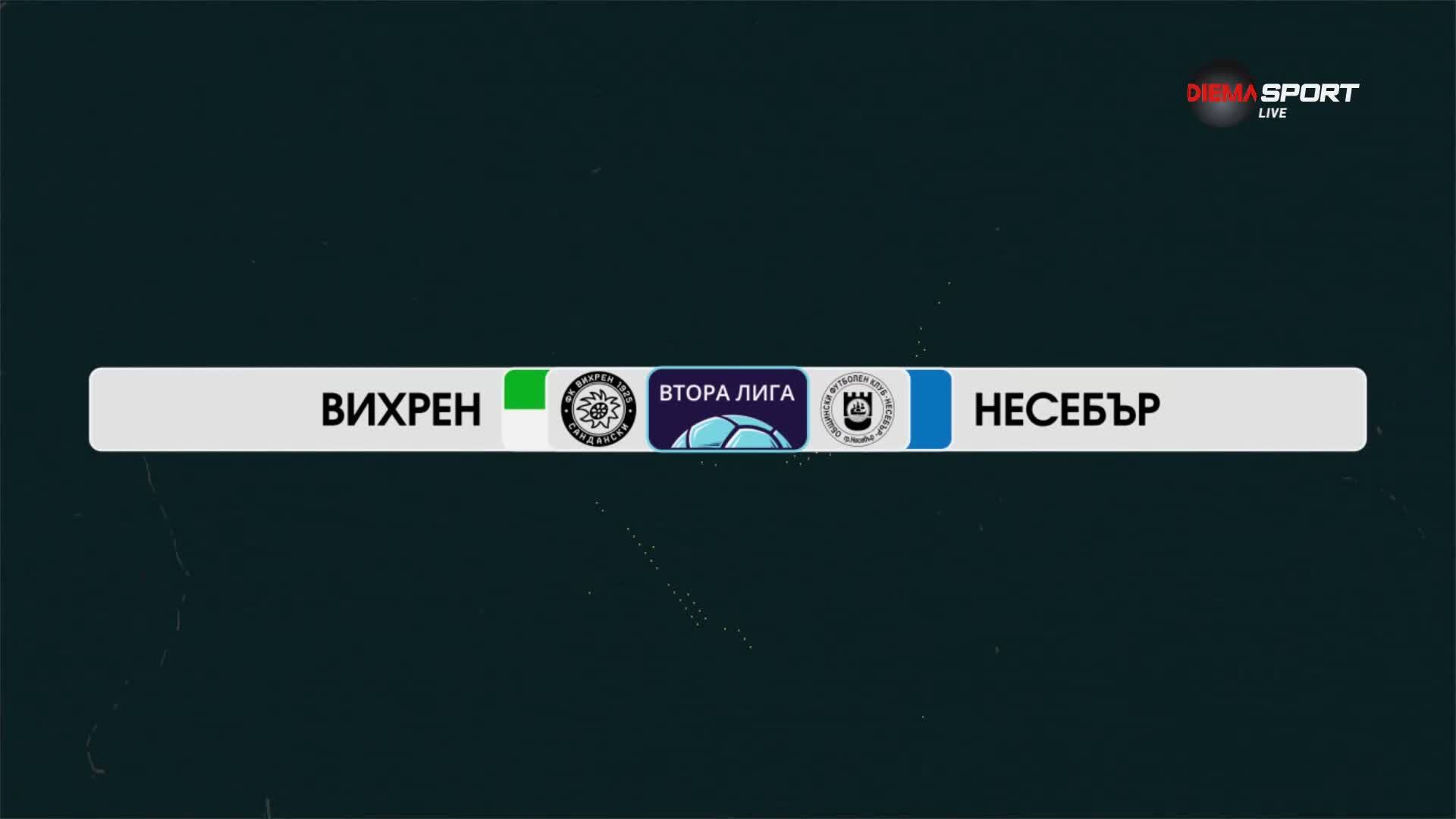 Вихрен Сандански - Несебър 2:0 /репортаж/