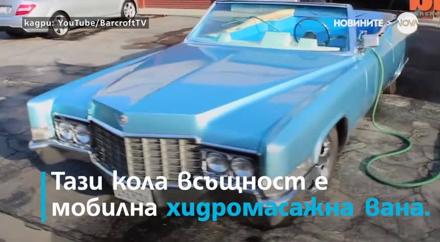 Кола стана джакузи (ВИДЕО)