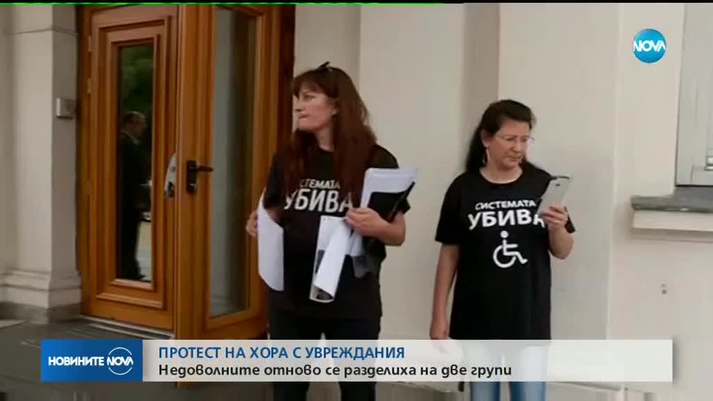 Хора с увреждания излизат отново на протест