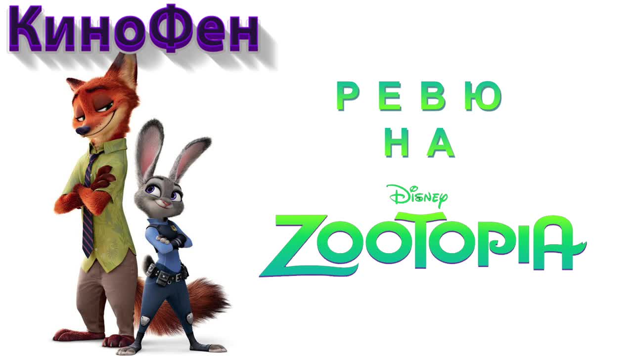 КиноФен - Ревю - Zootopia (Зоотрополис)