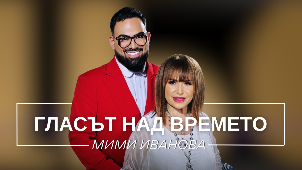 Мими Иванова: Гласът над времето | Мон Дьо: Храмът на историите