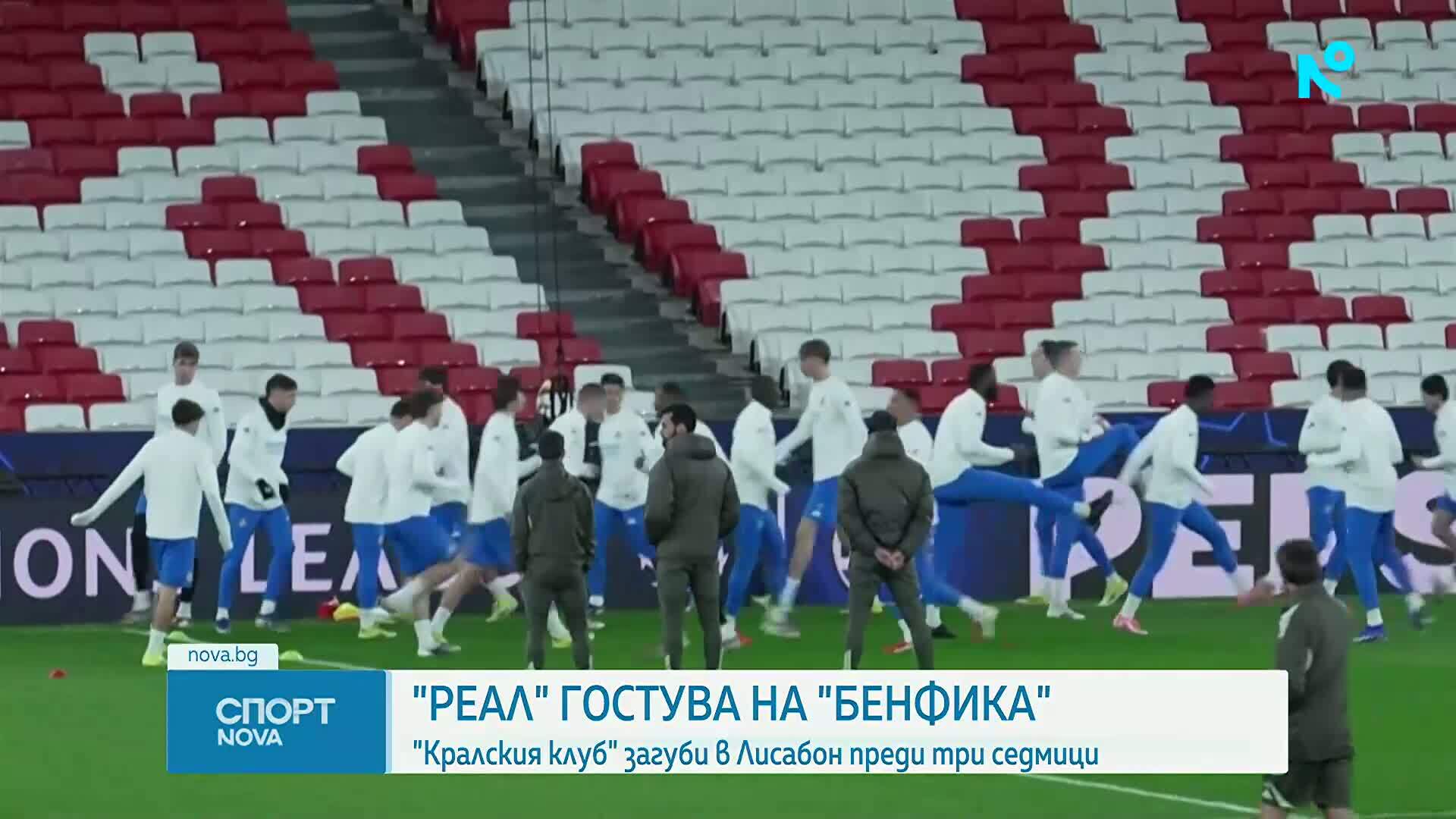 Започват плейофите в Шампионска лига, Реал Мадрид и ПСЖ излизат на сцената